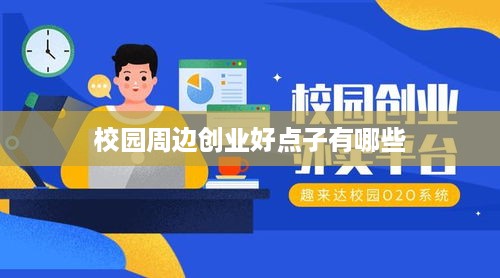 校园周边创业好点子有哪些