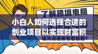 小白人如何选择合适的创业项目以实现财富积累？