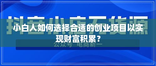 小白人如何选择合适的创业项目以实现财富积累？