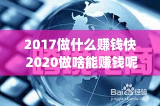 2017做什么赚钱快 2020做啥能赚钱呢