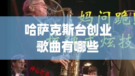 哈萨克斯台创业歌曲有哪些