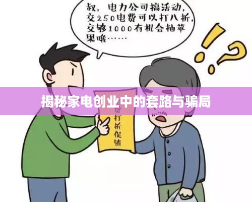 揭秘家电创业中的套路与骗局