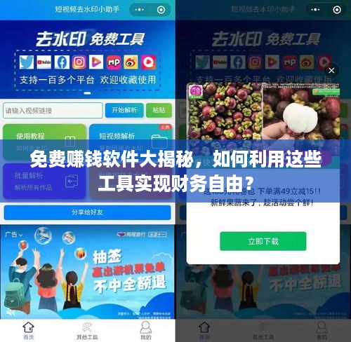 免费赚钱软件大揭秘，如何利用这些工具实现财务自由？