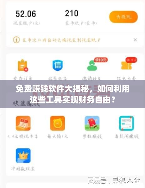 免费赚钱软件大揭秘，如何利用这些工具实现财务自由？