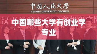 中国哪些大学有创业学专业