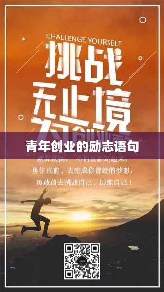 青年创业的励志语句