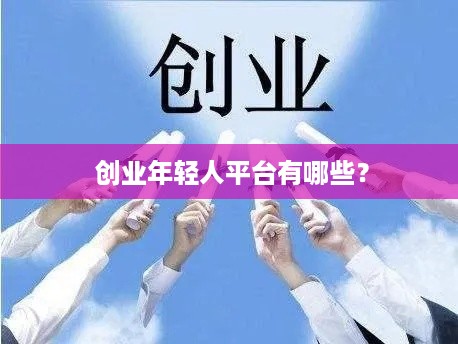  创业年轻人平台有哪些？