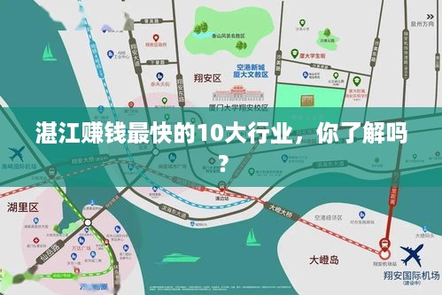 湛江赚钱最快的10大行业，你了解吗？