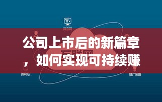 公司上市后的新篇章，如何实现可持续赚钱增长？