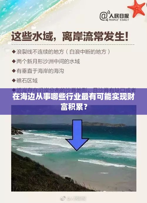 在海边从事哪些行业最有可能实现财富积累？