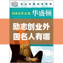 励志创业外国名人有哪些