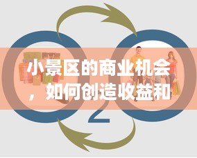 小景区的商业机会，如何创造收益和吸引游客