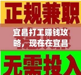 宜昌打工赚钱攻略，现在在宜昌做什么工作最容易赚钱？