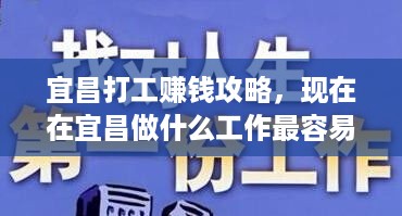 宜昌打工赚钱攻略，现在在宜昌做什么工作最容易赚钱？