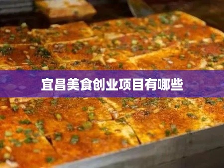 宜昌美食创业项目有哪些