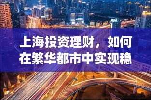 上海投资理财，如何在繁华都市中实现稳健收益？