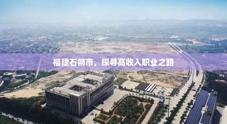 福建石狮市，探寻高收入职业之路