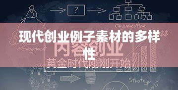 现代创业例子素材的多样性