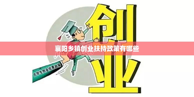 襄阳乡镇创业扶持政策有哪些