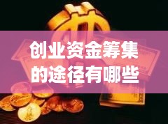 创业资金筹集的途径有哪些