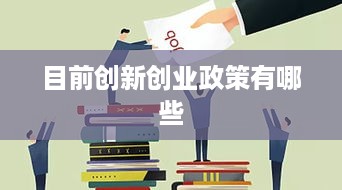 目前创新创业政策有哪些