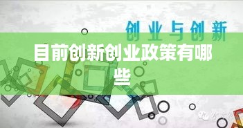 目前创新创业政策有哪些