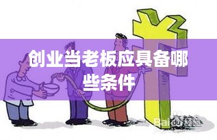 创业当老板应具备哪些条件