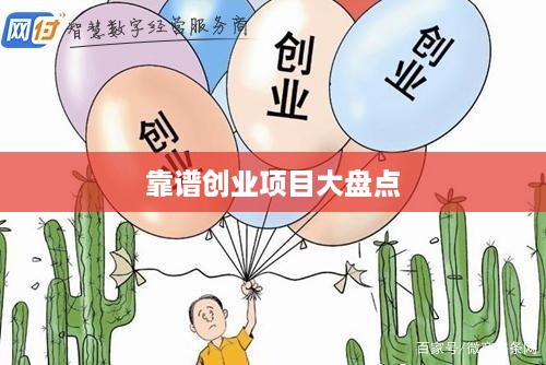 靠谱创业项目大盘点