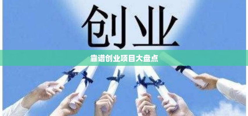 靠谱创业项目大盘点