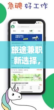 旅途兼职新选择，如何充分利用时间赚取更多收入？