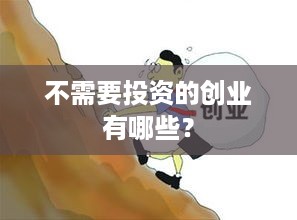 不需要投资的创业有哪些？