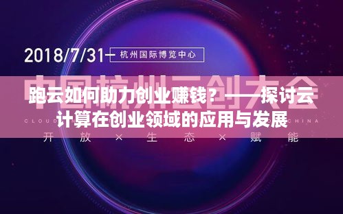 跑云如何助力创业赚钱？——探讨云计算在创业领域的应用与发展