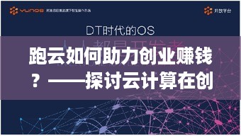 跑云如何助力创业赚钱？——探讨云计算在创业领域的应用与发展