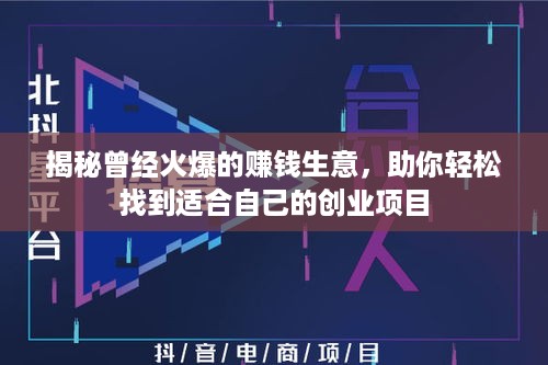 揭秘曾经火爆的赚钱生意，助你轻松找到适合自己的创业项目