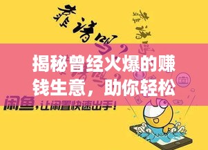 揭秘曾经火爆的赚钱生意，助你轻松找到适合自己的创业项目