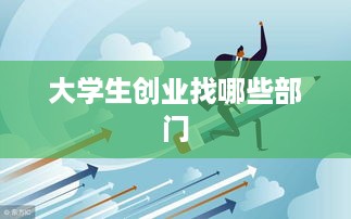 大学生创业找哪些部门