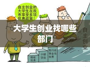 大学生创业找哪些部门