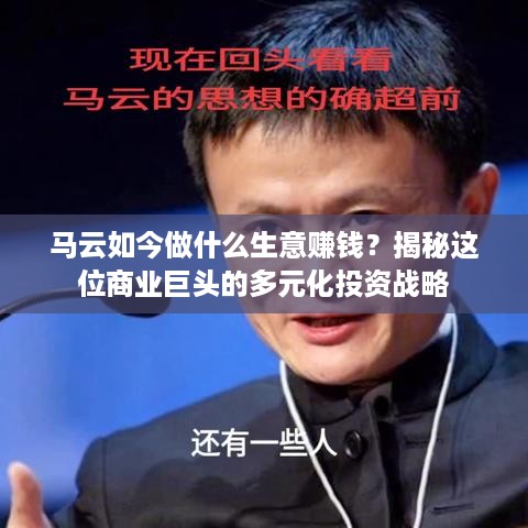 马云如今做什么生意赚钱？揭秘这位商业巨头的多元化投资战略