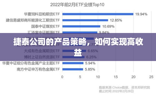 捷泰公司的产品策略，如何实现高收益