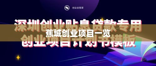 蕉城创业项目一览