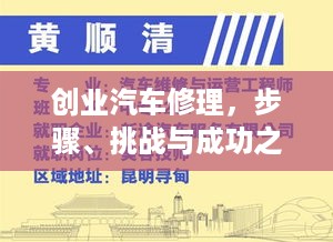 创业汽车修理，步骤、挑战与成功之路