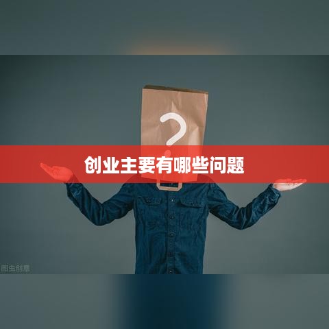 创业主要有哪些问题