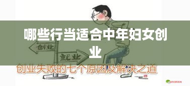 哪些行当适合中年妇女创业