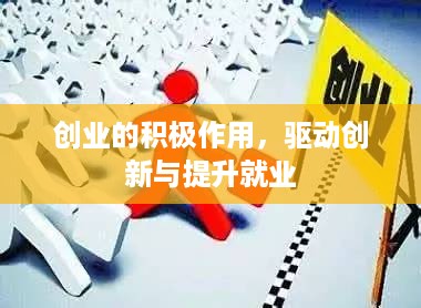 创业的积极作用，驱动创新与提升就业