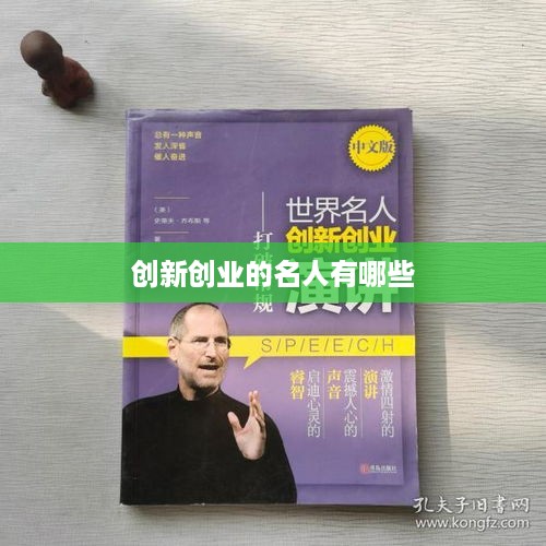 创新创业的名人有哪些