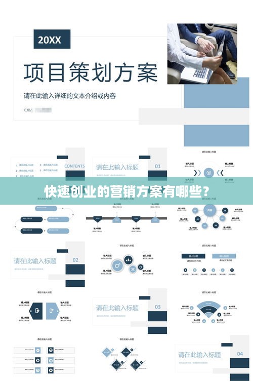 快速创业的营销方案有哪些？