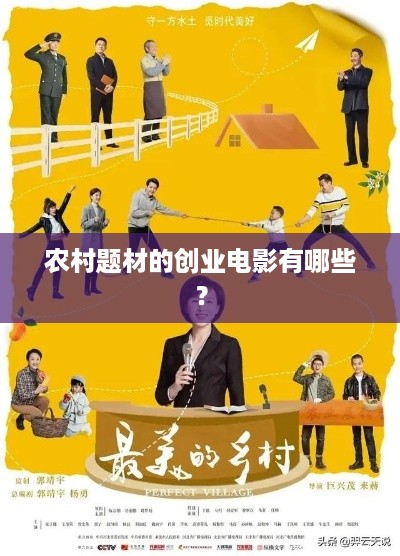 农村题材的创业电影有哪些？