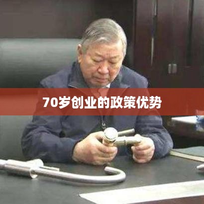 70岁创业的政策优势