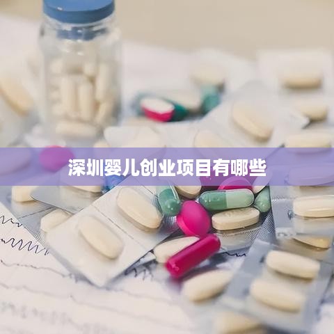 深圳婴儿创业项目有哪些