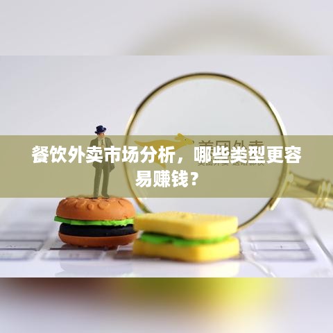 餐饮外卖市场分析，哪些类型更容易赚钱？